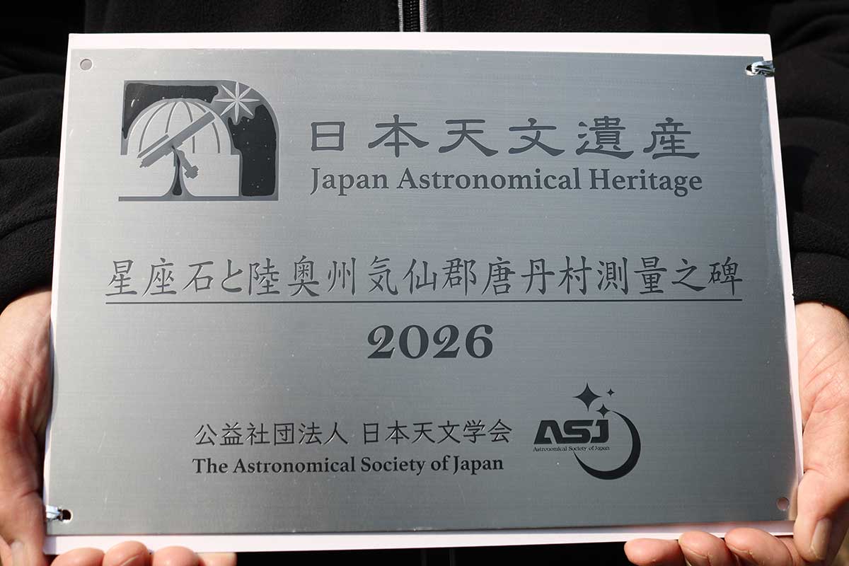 日本天文遺産に認定されたことを示すパネル。認定証とともに贈呈された
