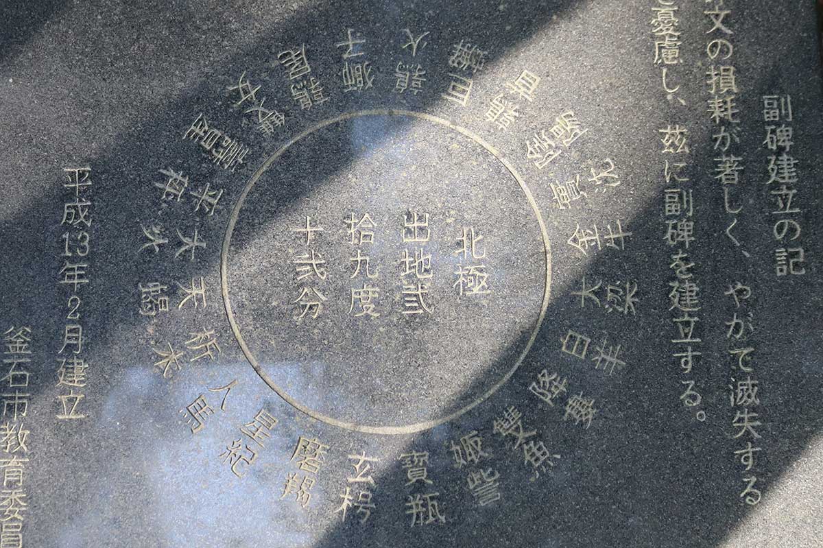 星座石の副碑。碑文の損耗が著しく、やがて滅失することを憂慮し、2001年に建立された