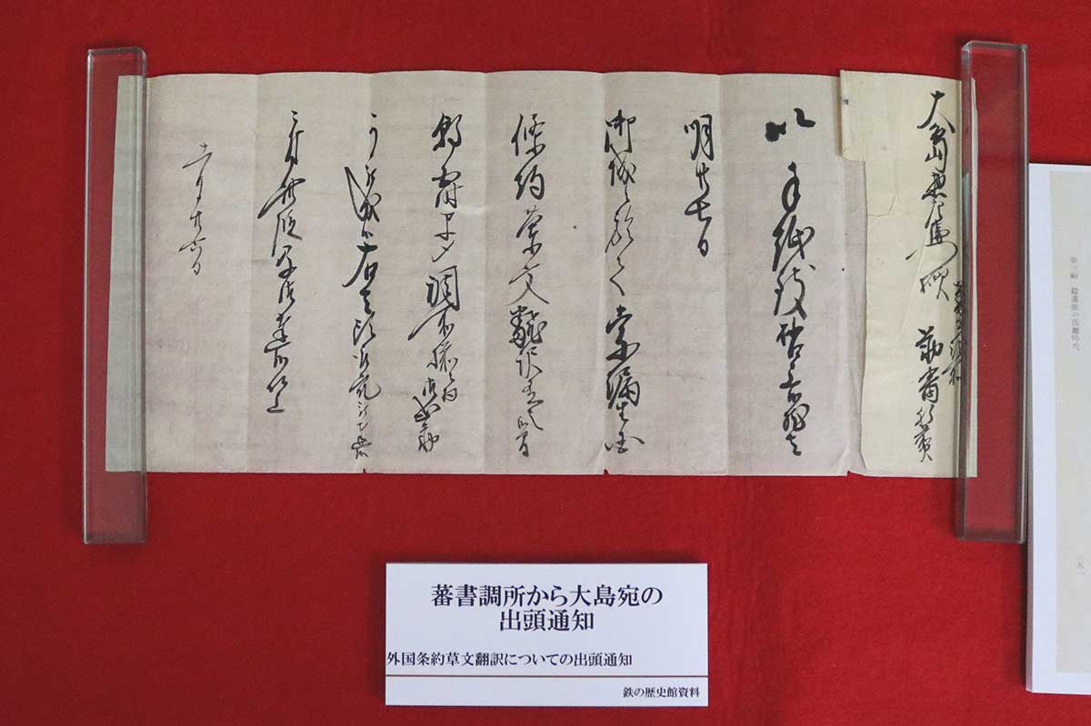 蕃書調所から大島に送られた手紙。「プロイセン王国（現ドイツ）条約のオランダ語翻訳のため、明日27日早朝に来てほしい」といった内容