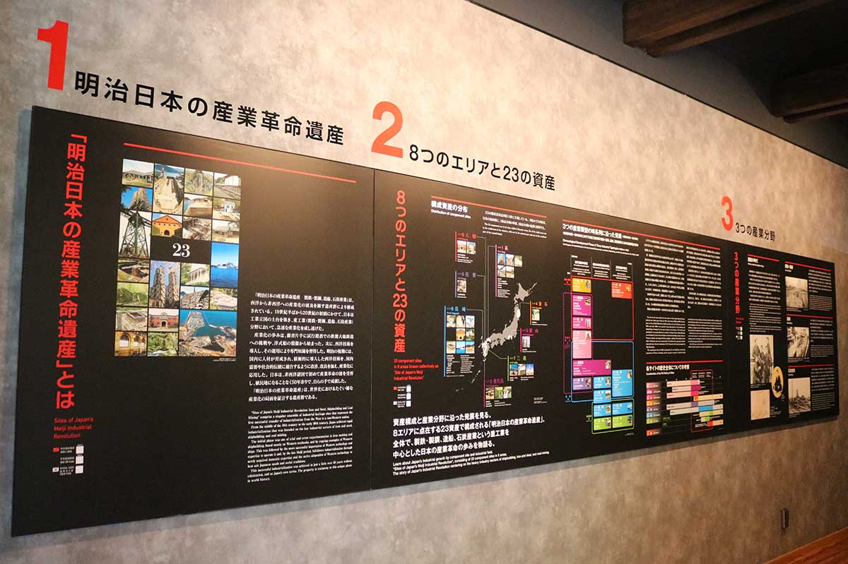 明治日本の産業革命遺産の共通展示。23資産で構成する遺産の全体像が分かる