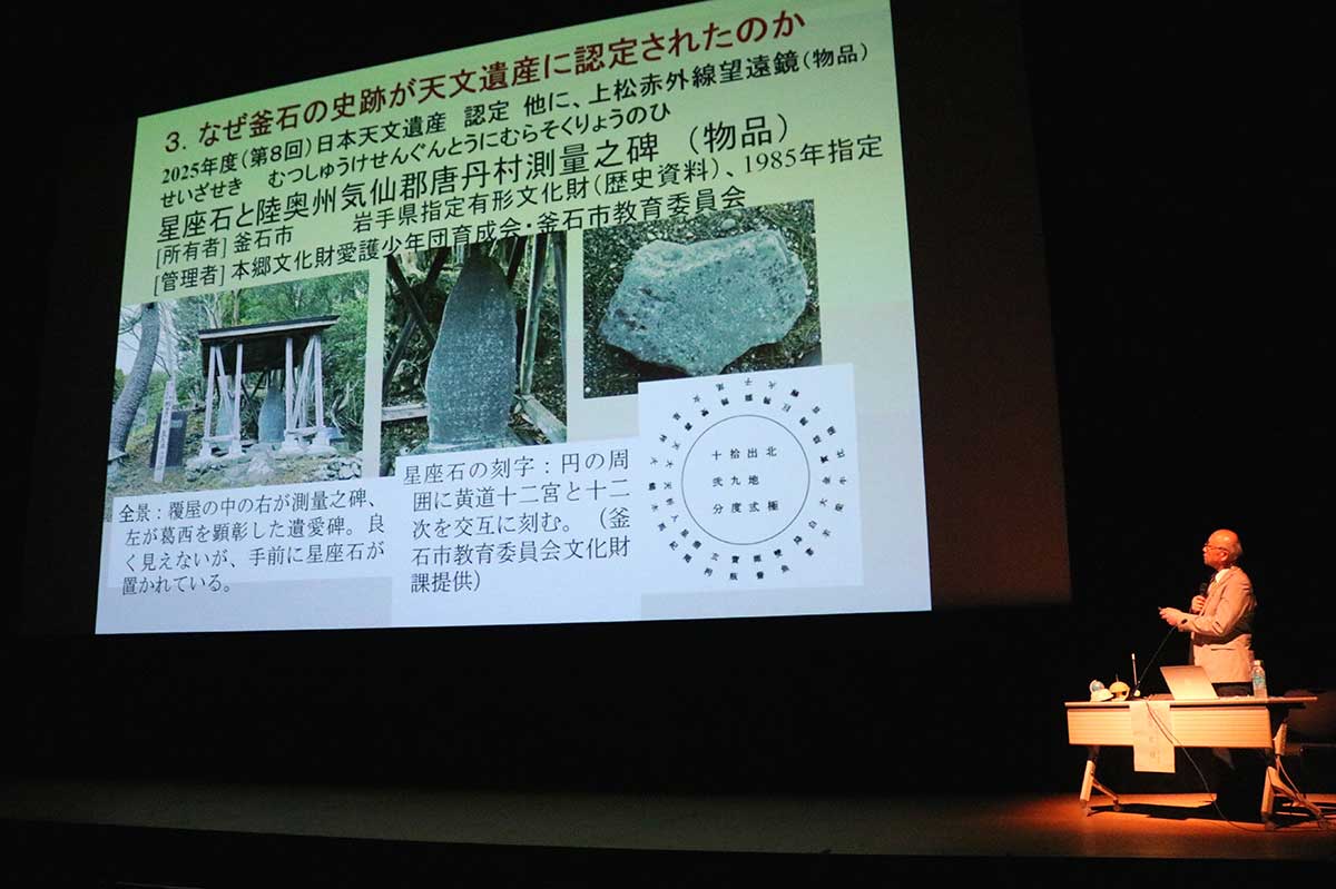 「星座石と陸奥州気仙郡唐丹村測量之碑」日本天文遺産認定記念講演会=11日、TETTO