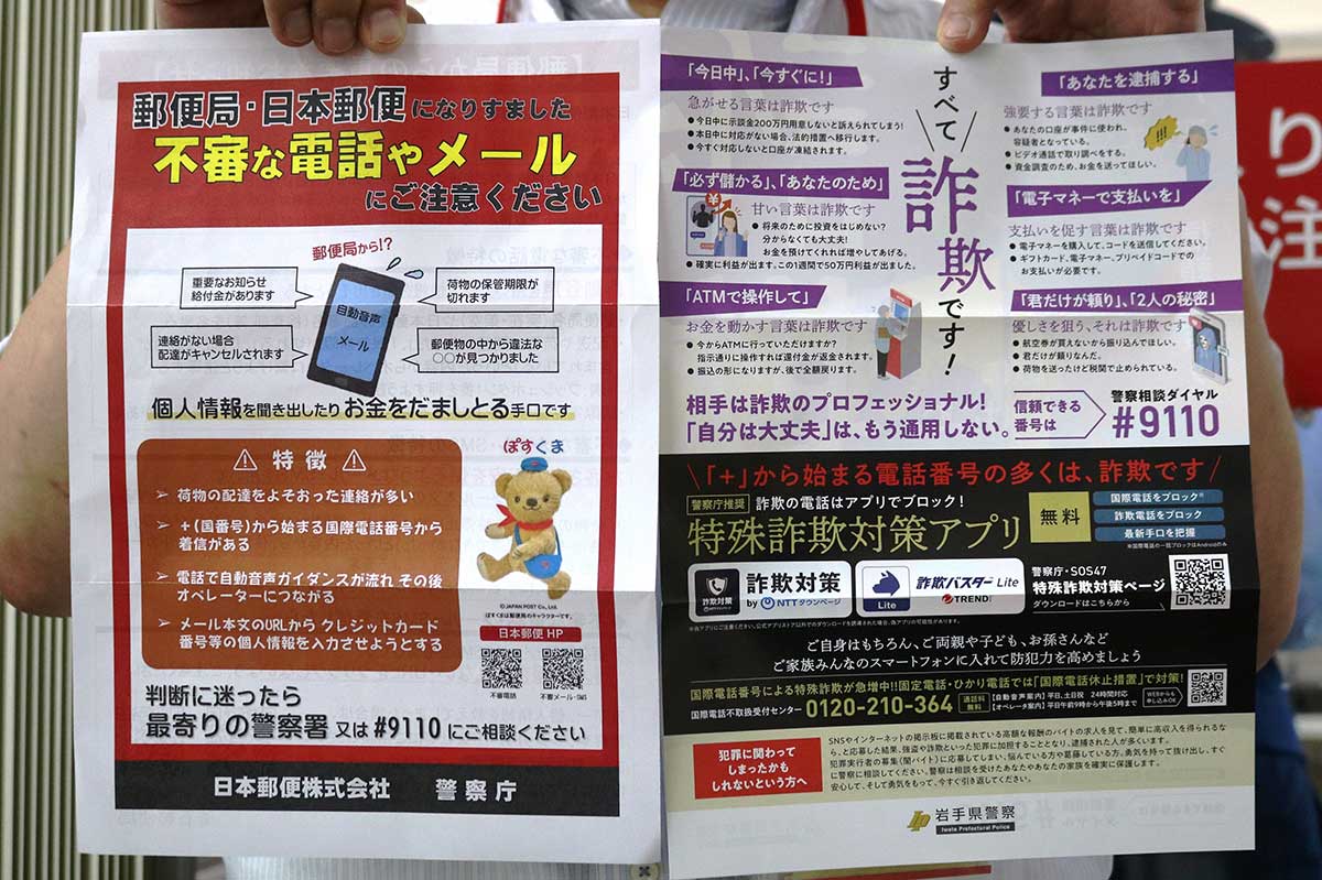 啓発活動で配られたチラシ。詐欺の手口や対策について書かれている